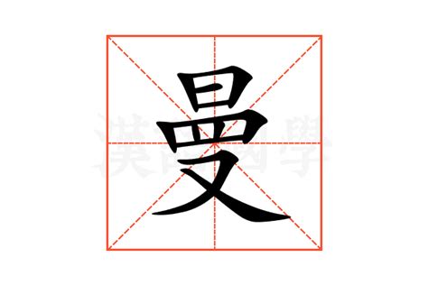 曼字意思